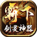霸下传奇剑灵神器手游官方版v1.1.0