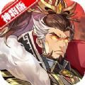 三国神将召唤手游官方版v1.0.0