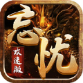 忘忧攻速版游戏ios苹果版1.0