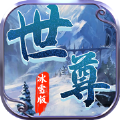 世尊冰雪版手游下载最新版3.0
