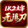1K2主宰无限刀手游官方版v1.0