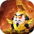 新蛋国联盟手游官方版v1.0