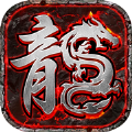 屠龙霸业怀旧传奇手游ios官方版1.0