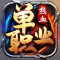 热血单职业合击ios苹果版1.0