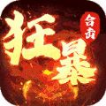 狂暴传奇超变合击手游官方版v1.0