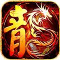 龙之力量忘忧攻速版手游安卓版1.0