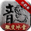 微变冰雪单职业手游安卓最新版v2.1.0