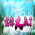 魔兽宝你又赢了rpg单通完整版游戏1.1.1