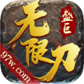 盛巨无限刀手游官方正版v1.1.0