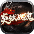 炎狱战魂手游官方版v1.0