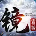 镜霜城手游官方版v1.0