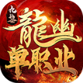 九黎龙幽单职业手游官方版v1.1.0