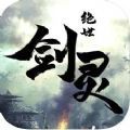 绝世剑灵手游官方安卓版v1.0.0
