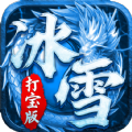 冰雪打宝版手游安卓最新版v1.1.0