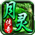 1.80月灵版本传奇手游最新版v1.1.0