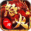 风陵十八怒火一刀独立包正统传奇官方v1.1.0