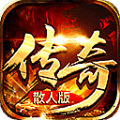 安锋散人传奇单职业版手游官方版v1.1.0