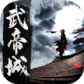 再战武帝城手游官方正版v1.0