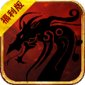 赤月龙城微变福利版手游官方版v1.1.0