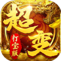 超变打宝版手游官方最新版v1.0.0