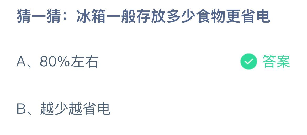 《蚂蚁庄园》猜一猜：冰箱一般存放多少食物更省电 5月7日答案