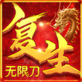 复生无限刀手游官方版v1.1.0