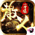 散人一刀爆手游官方正版v1.2.0