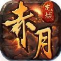 赤月龙城微变版手游安卓下载v1.0.1