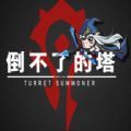 魔兽倒不了的塔rpg单通完整版0.0.2