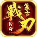 战刃传奇无限刀手游官方版v1.1.0
