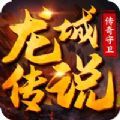 龙城传说传奇守卫手游安卓最新版2.1