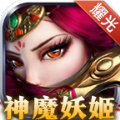 耀光神魔妖姬手游官方最新版v1.1.0