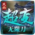 风雨超变无限刀手游官方版v1.1.0