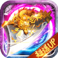 超变攻速版打金传奇手游官方版v1.1.0