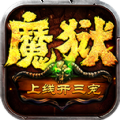 魔狱回归手游官方最新版v1.0