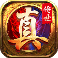 真传世手游三端互通版官方版1.0