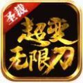 圣裁超变无限刀传奇手游官方版v1.10