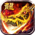 野蛮屠龙手游官方版v1.1.1.65