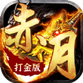 赤月打金版合击传奇手游官方版v1.1.0