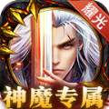 神魔专属手游官方版v2.1.0