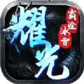 耀光霸途冰雪手游官方版v1.0