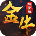 金牛顶赞版手游下载2.0