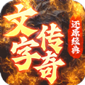 梦回南朝文字传奇手游官方版v1.0