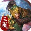 三国志武将传手游官方版v1.0.32