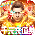 封神榜专属传奇手游安卓版1.0