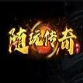 随玩传奇微变手游安卓版v1.1.0
