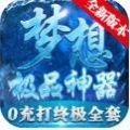 梦想千古极品神器手游官方版v1.1.0
