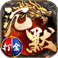 沉默打金之龙城秘境手游官方正版v1.1.0