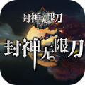 狂云封神无限刀手游最新官方版v1.0