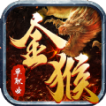 金猴攻速单职业手游官方版v1.1.0